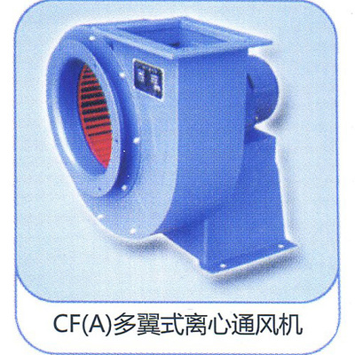 年发CF(A)系列多翼式离心通风机 高效静音的空气动力解决方案
